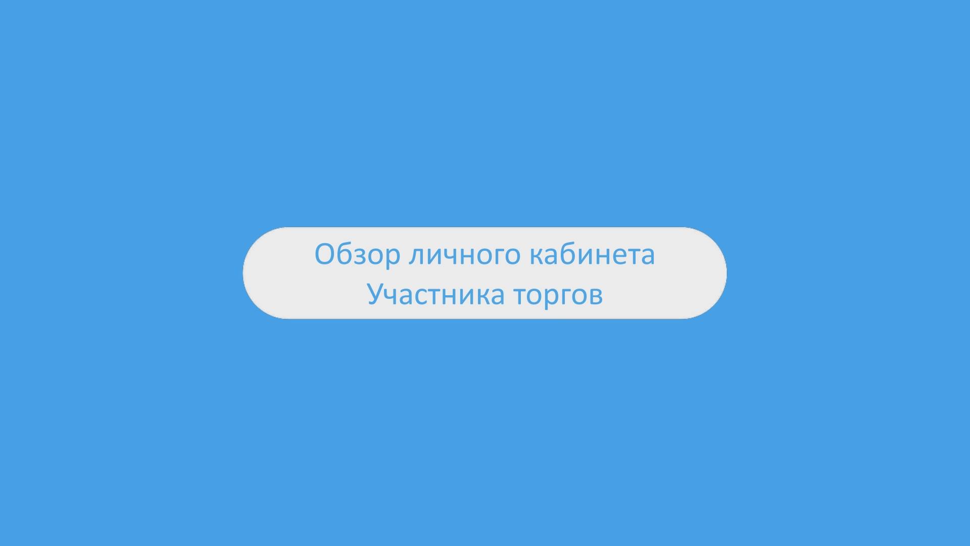 Обзор личного кабинета Участника торгов ЭТП ГлобалТендер
