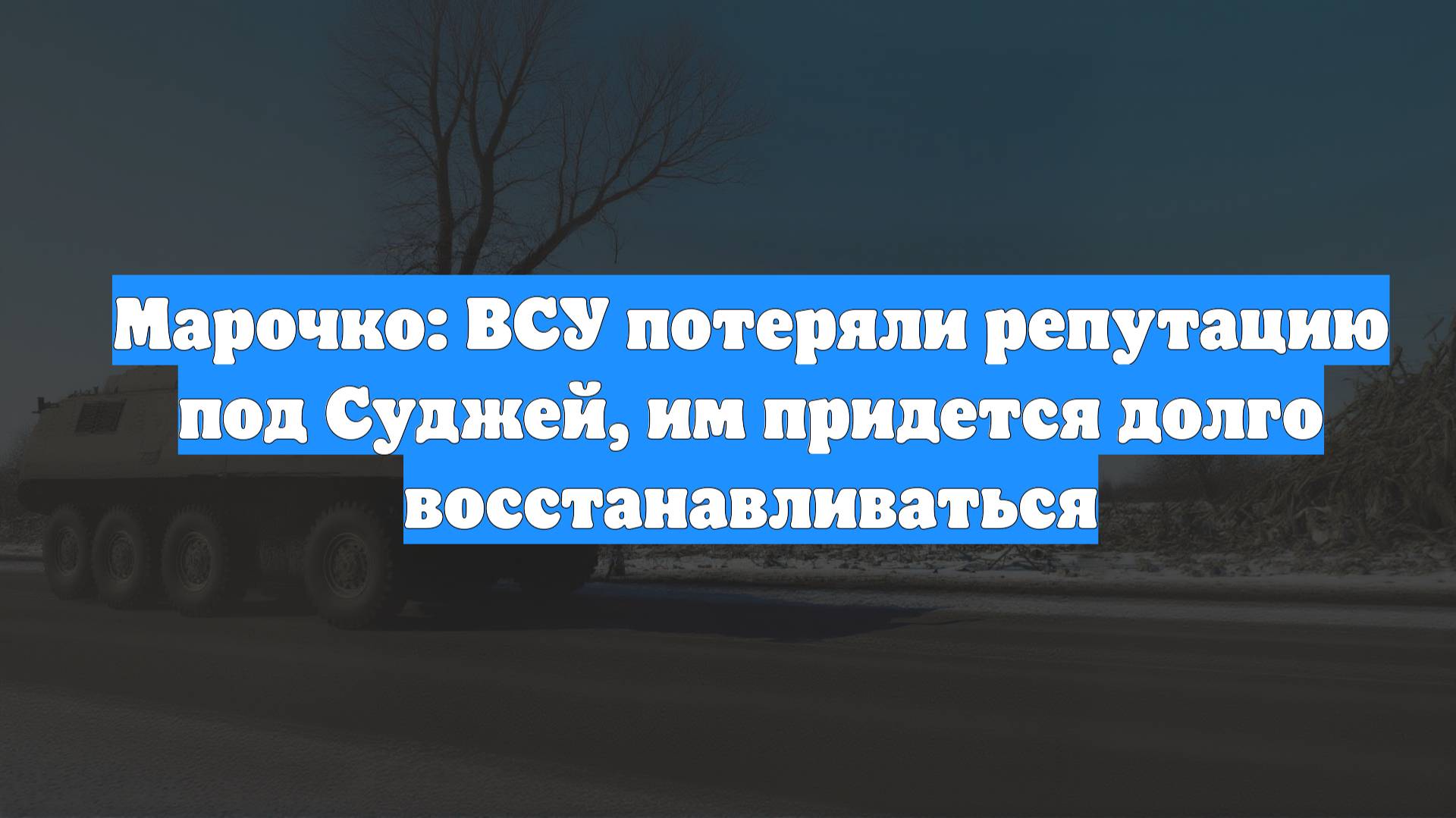 Марочко: ВСУ потеряли репутацию под Суджей, им придется долго восстанавливаться