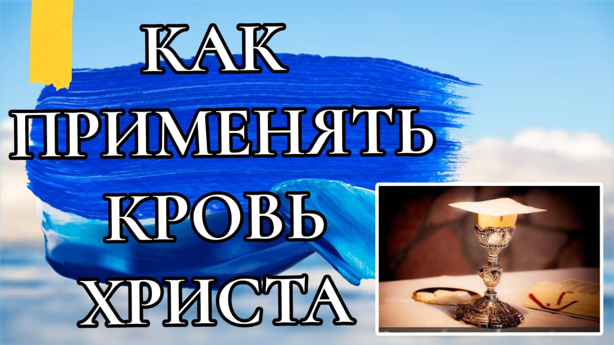 КАК ПРИМЕНЯТЬ КРОВЬ ХРИСТА.