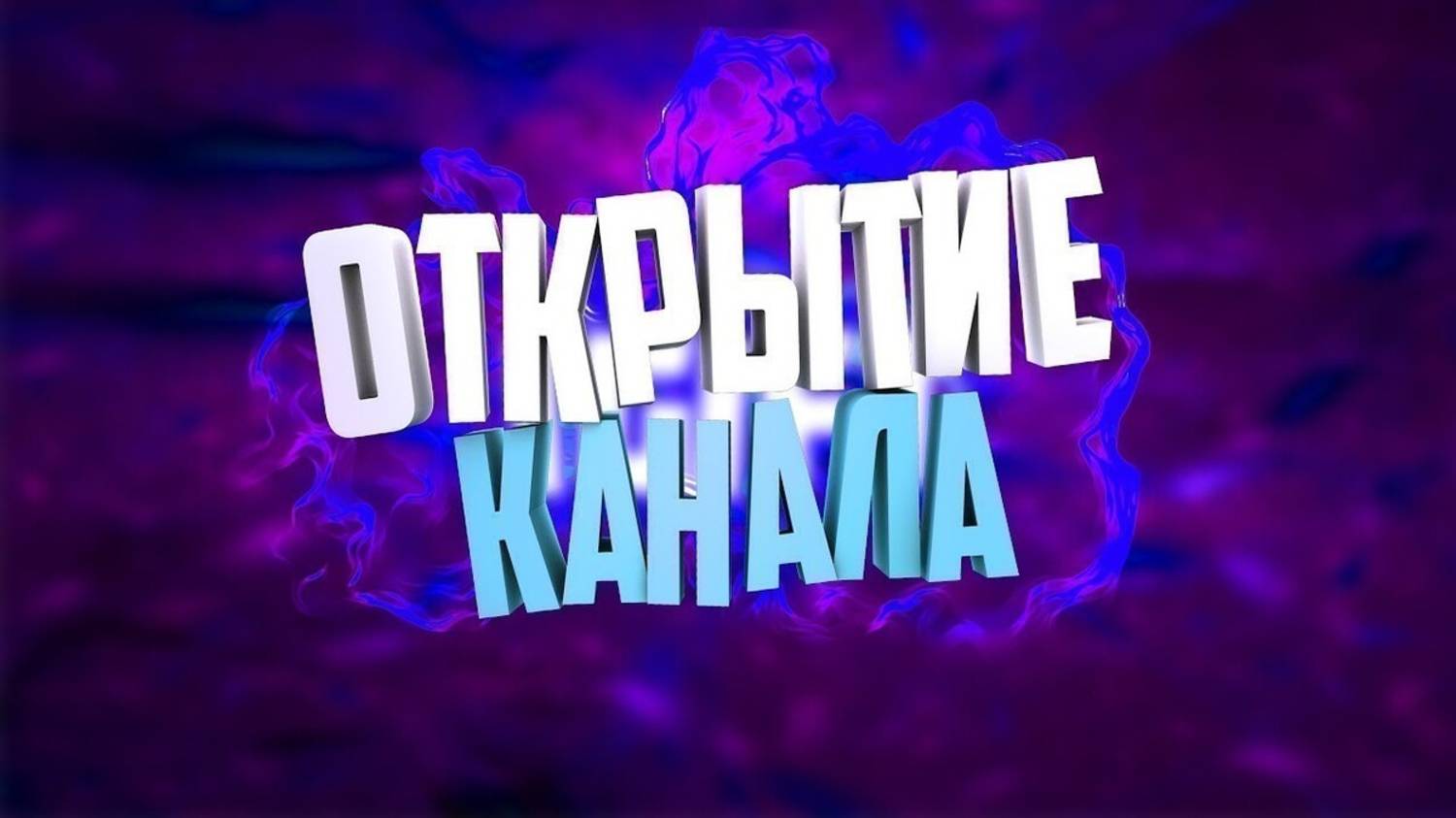 моё первое видео
