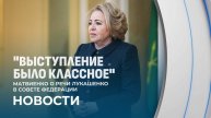 Матвиенко о речи Лукашенко в Совете Федерации: мощная, содержательная, фундаментальная