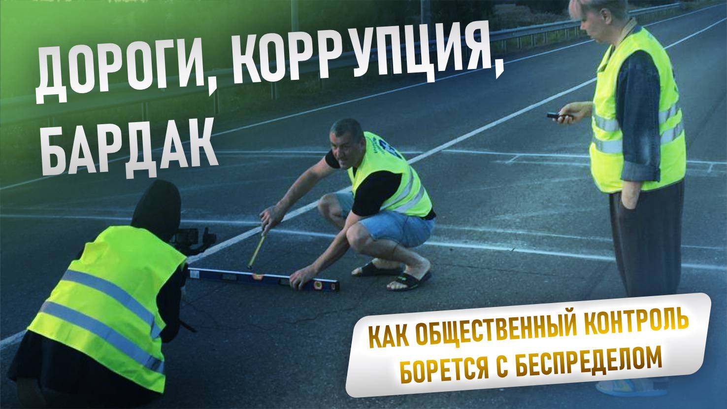 Дороги, коррупция, бардак. Как общественный контроль борется с беспределом.