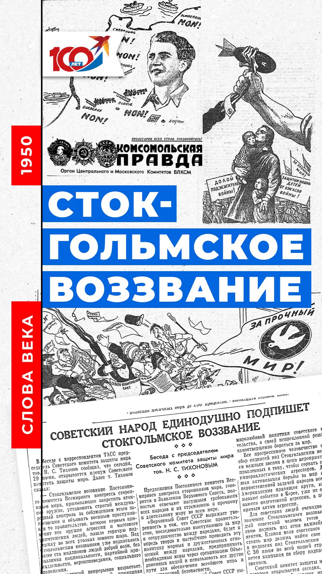 1950 Стокгольмское воззвание