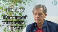 Ян Арт: Ключевой риск года - Трамп