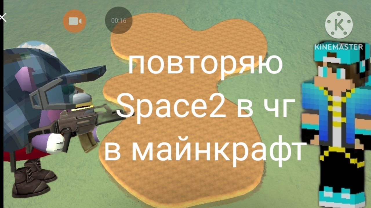 повторяю карту Space2 в чг в майнкрафте