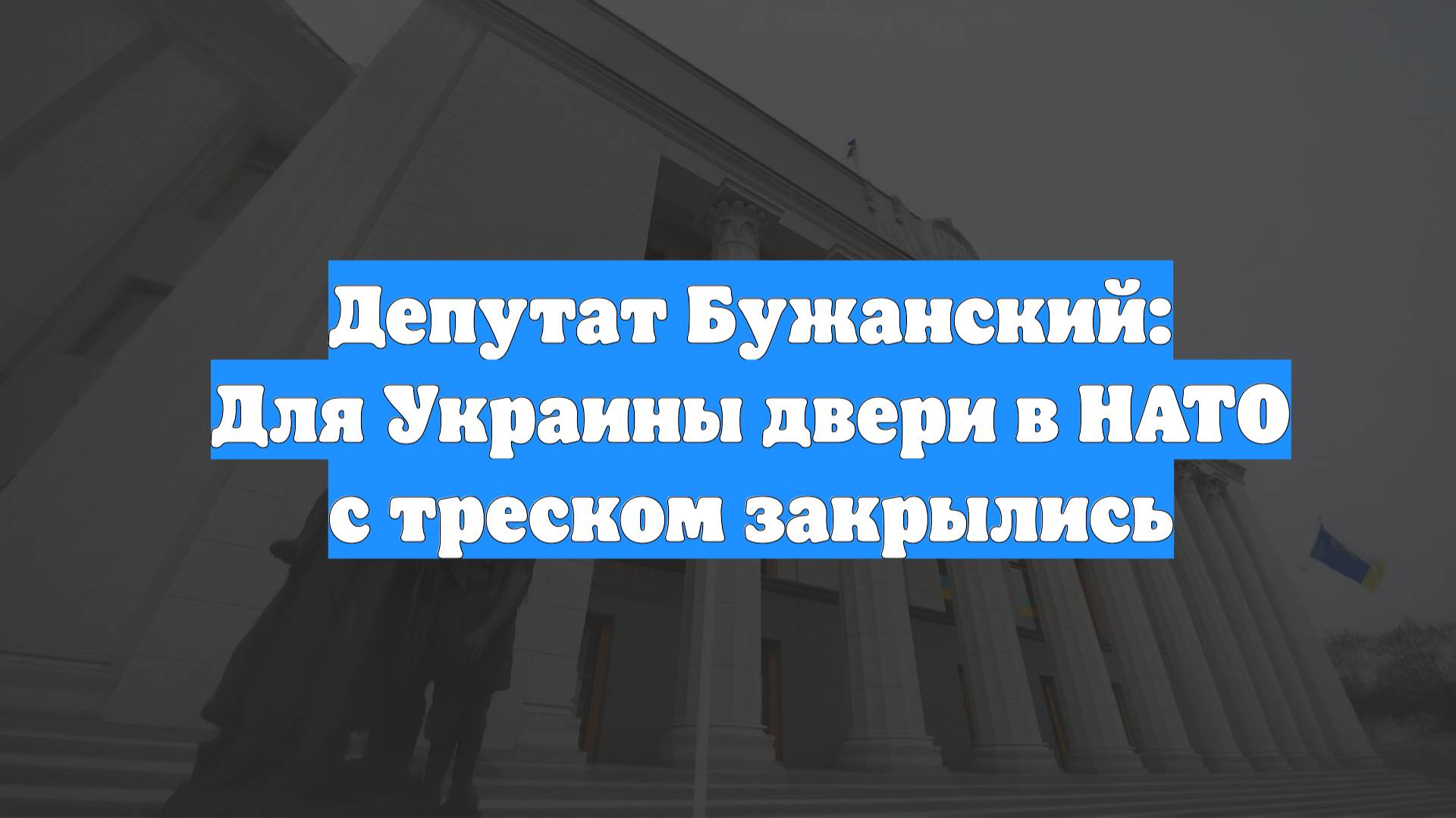 Депутат Бужанский: Для Украины двери в НАТО с треском закрылись