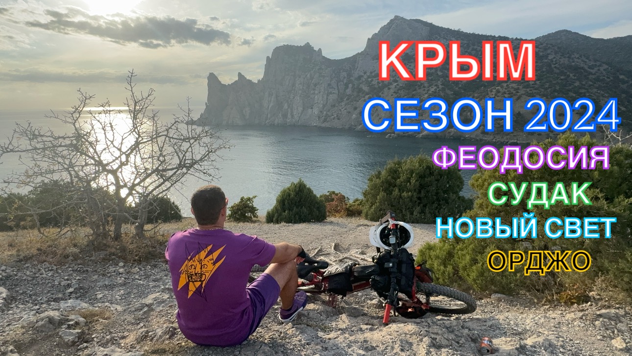 КРЫМ | СЕЗОН 2024 | НОВЫЙ СВЕТ-СУДАК-КОКТЕБЕЛЬ-ОРДЖО, ИЮНЬ, ЧАСТЬ 1