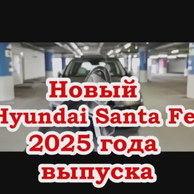 Новый Hyundai Santa Fe 2025 года выпуска