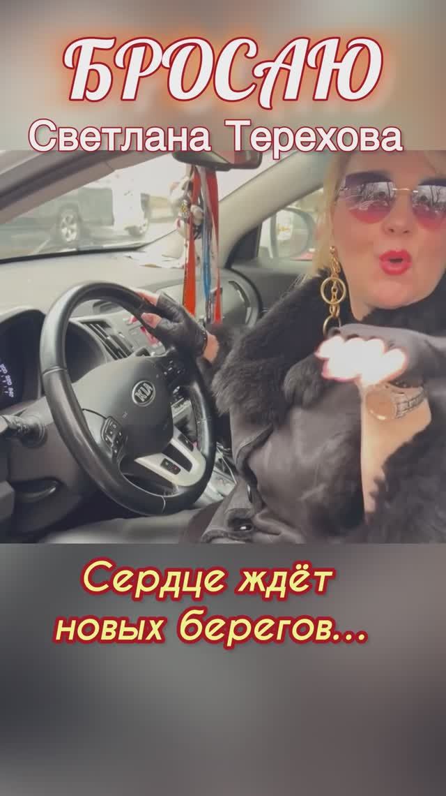 Светлана Терехова- Бросаю