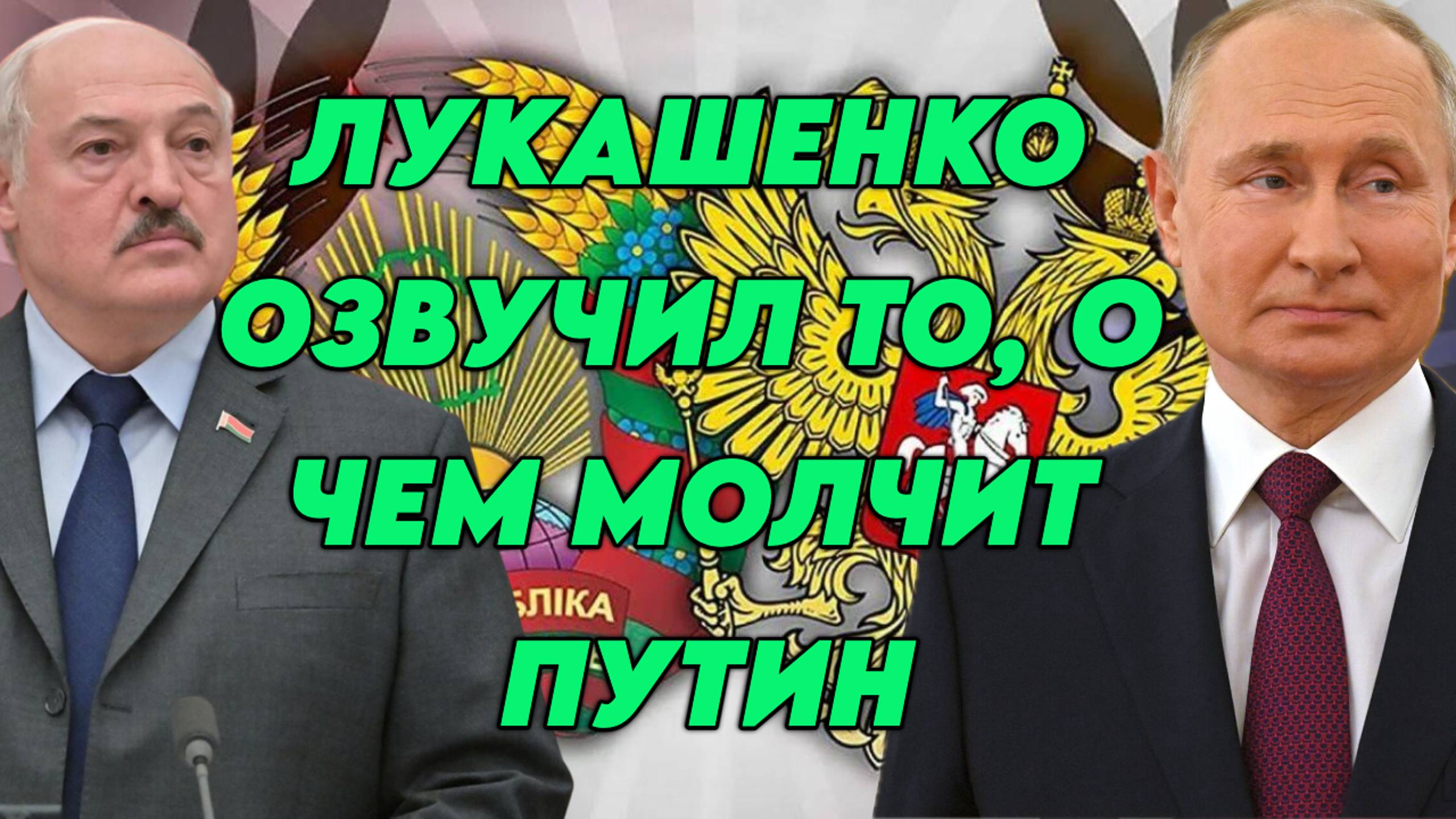 Лукашенко озвучил то, о чем молчит Путин