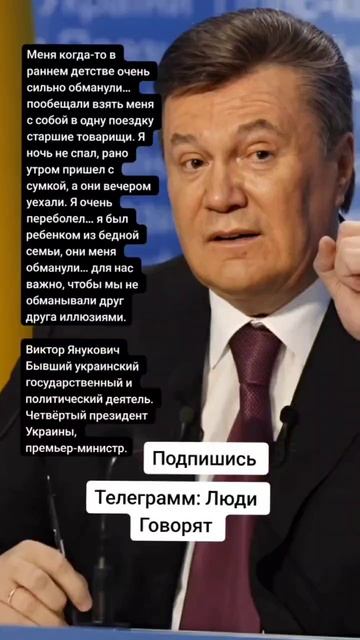 Виктор Янукович Бывший украинский государственный и политический деятель. (Цитаты)