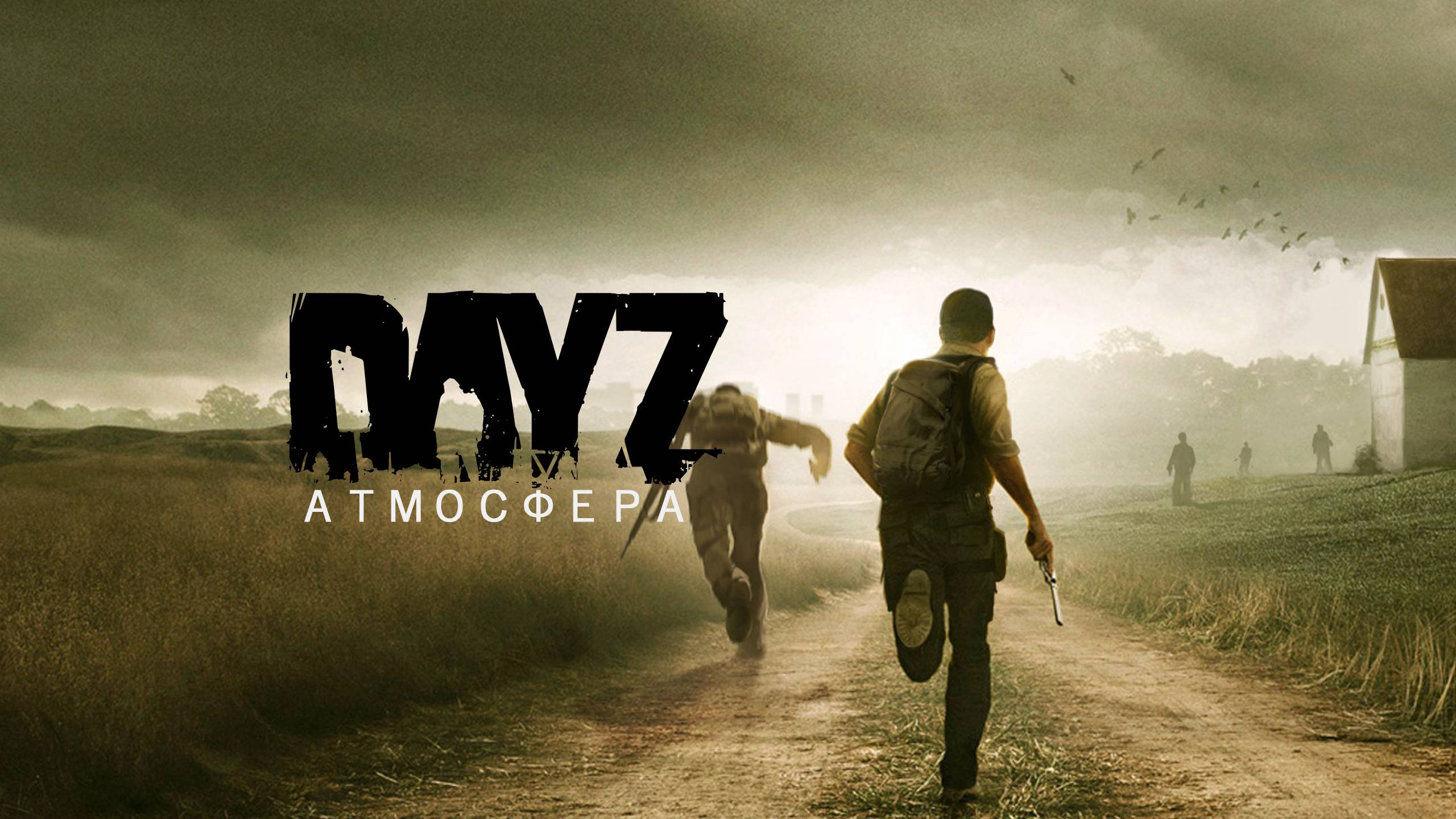 Dayz Атмосфера PvE Читаю 99% чата