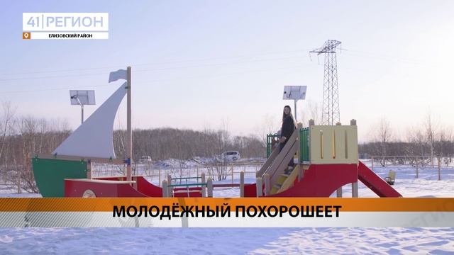 В МИКРОРАЙОНЕ МОЛОДЁЖНОМ ПОСЁЛКА СВЕТЛЫЙ ПРИВЕДУТ В ПОРЯДОК ДОРОГИ И ОСВЕЩЕНИЕ• НОВОСТИ КАМЧАТКИ