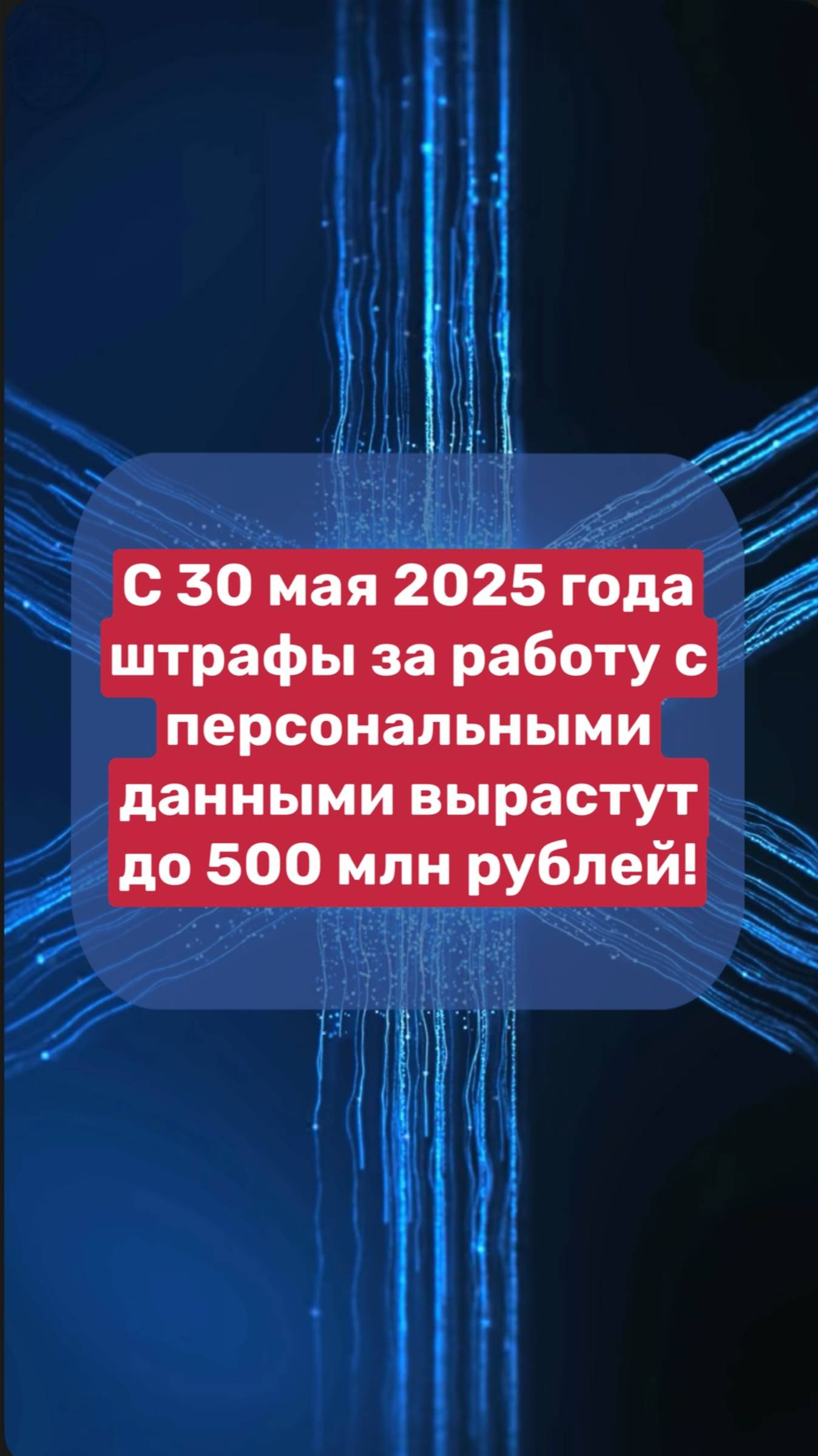 🚨 С 30 мая 2025 года штрафы за работу с персональными данными вырастут до 500 МЛН рублей!