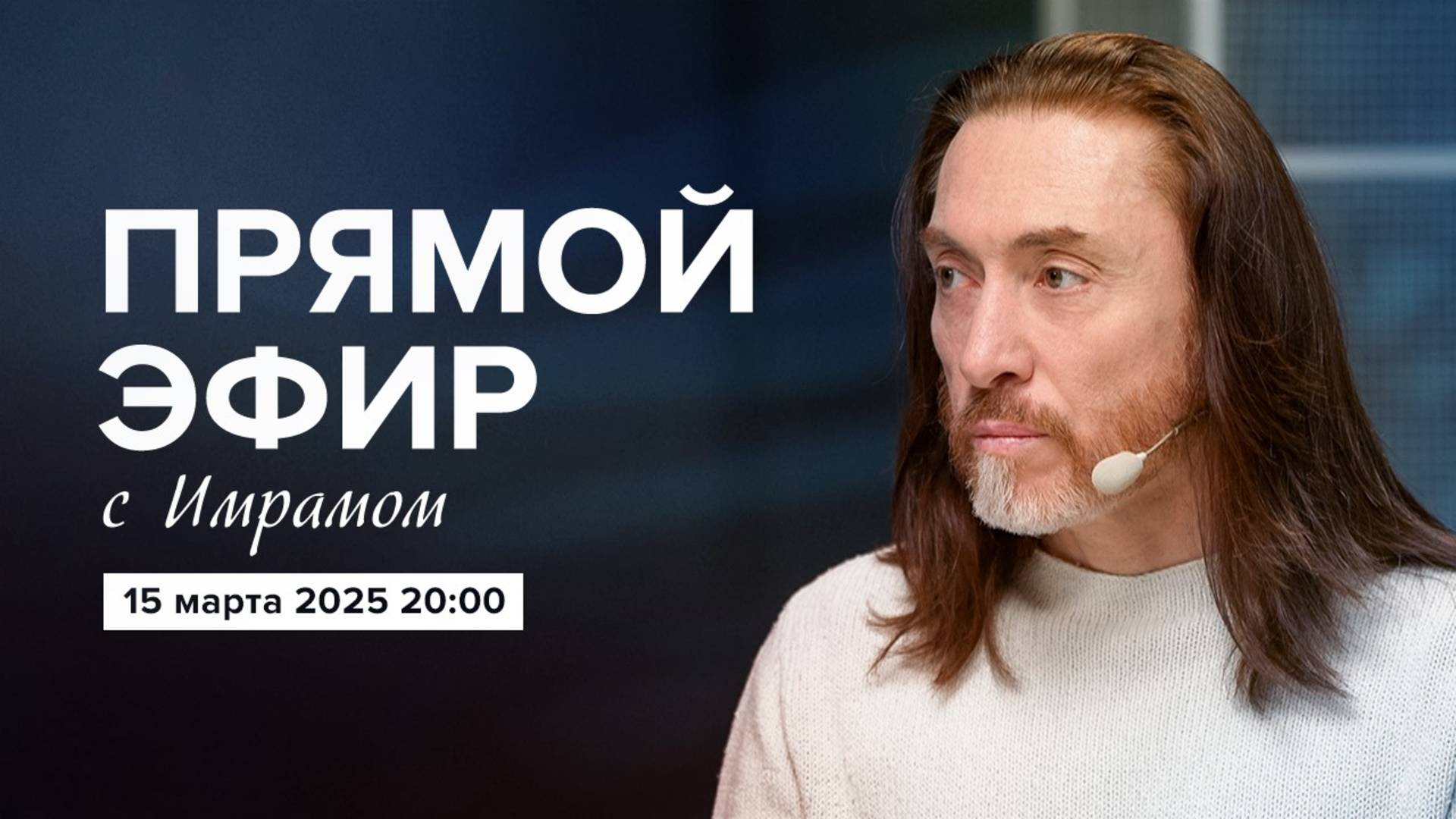 ПРЯМОЙ ЭФИР с Имрамом | 15 марта 2025