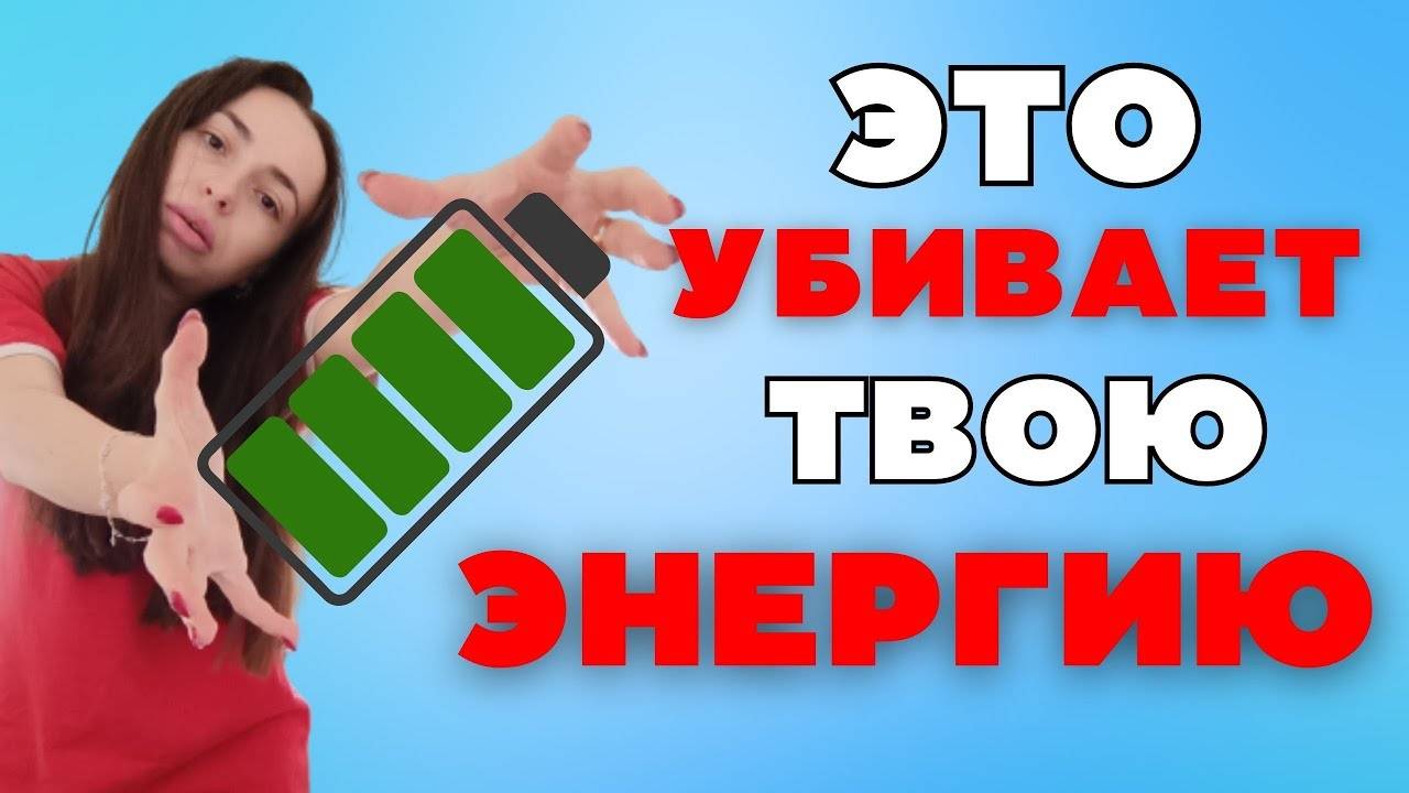 Пожиратели энергии.