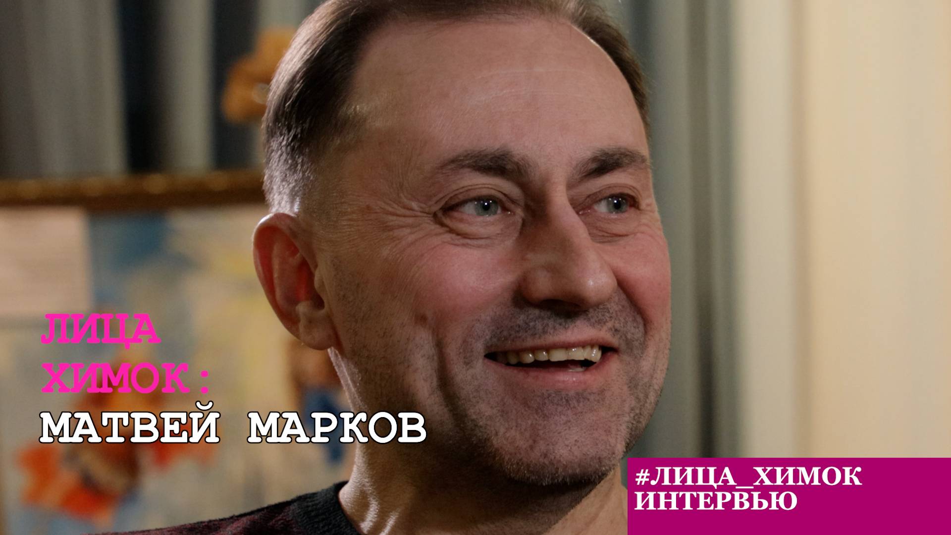 «ЛИЦА ХИМОК»: МАТВЕЙ МАРКОВ. ПРЕЗИДЕНТ ФЕДЕРАЦИИ АКРОБАТИЧЕСКОГО РОК-Н-РОЛЛА ПОДМОСКОВЬЯ