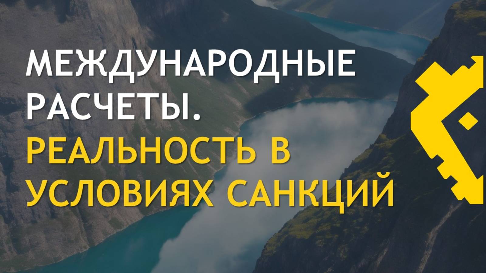 Международные расчеты_ реальность в условиях санкций