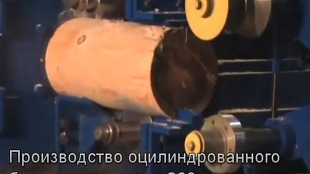 Оцилинровка бревна до 260мм на станке проходного типа мод.692