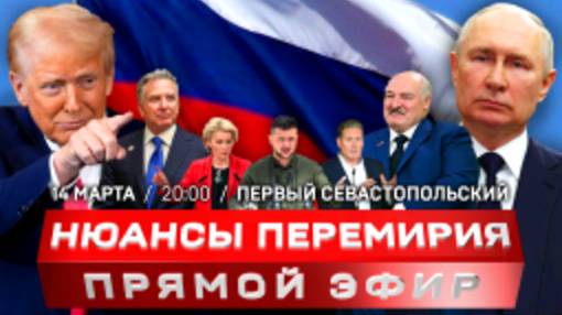 Путин озвучил «нюансы» перемирия | Операция «Труба» в Судже | Крым и Севастополь – 11 лет в России