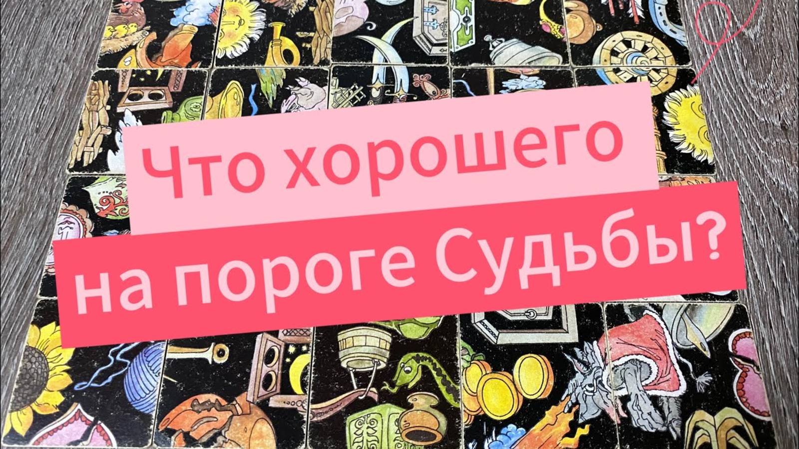 ЧТО ХОРОШЕГО НА ПОРОГЕ СУДЬБЫ_ Гадание пасьянс Tarot Reading