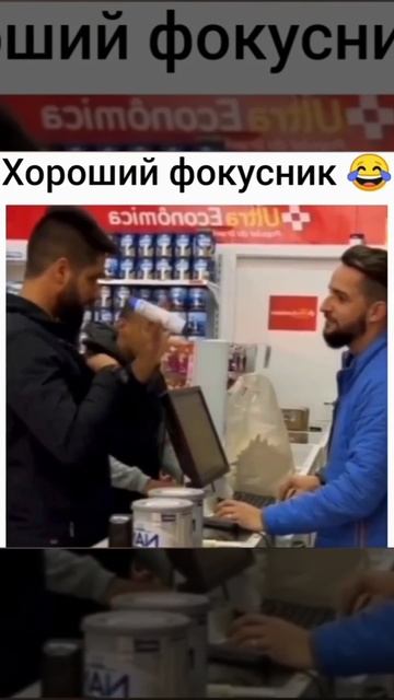 хороший фокусник 😂