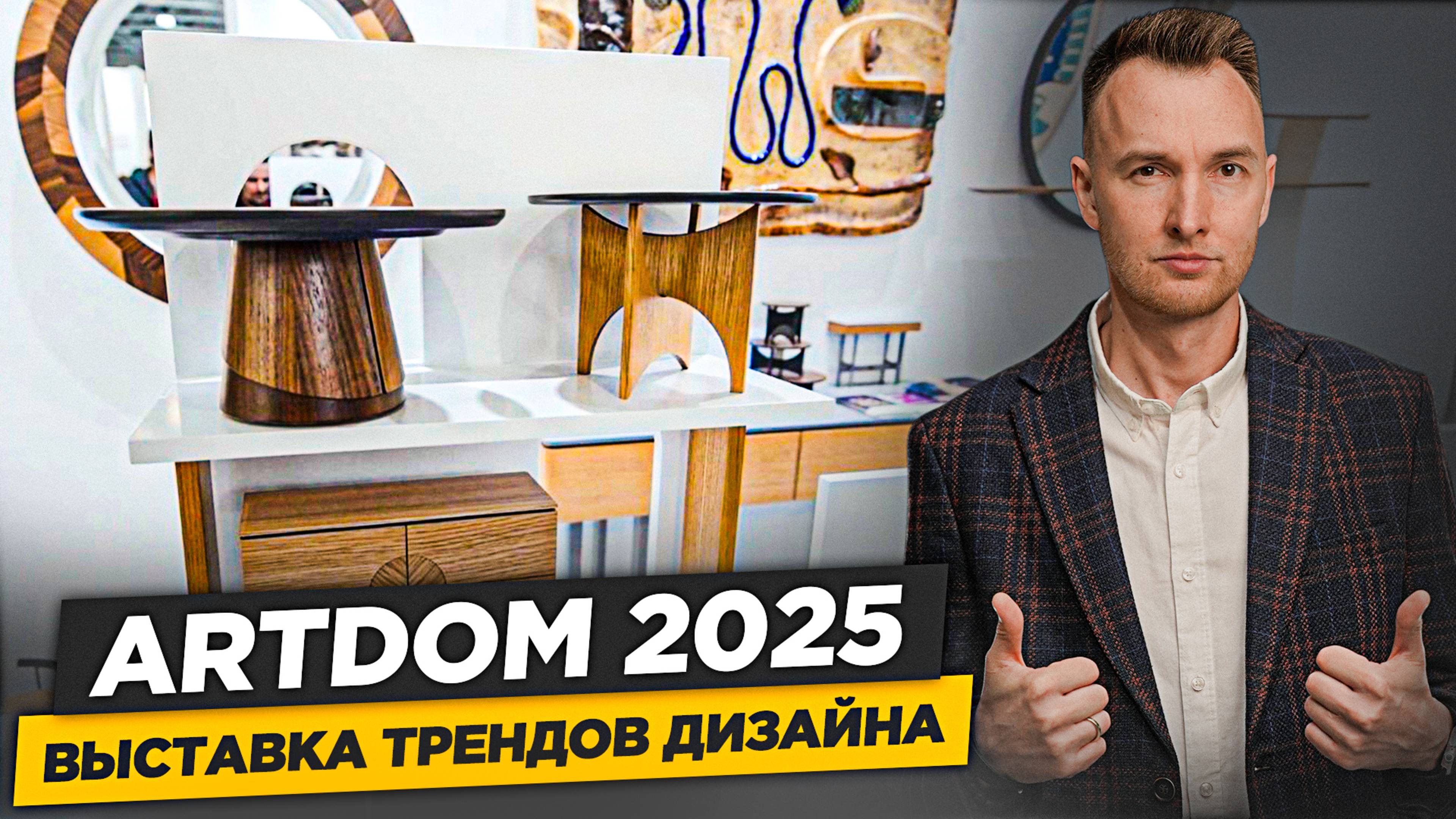 Главные Тренды ИНТЕРЬЕРА следующего Десятилетия! Что показали на ARTDOM 2025?