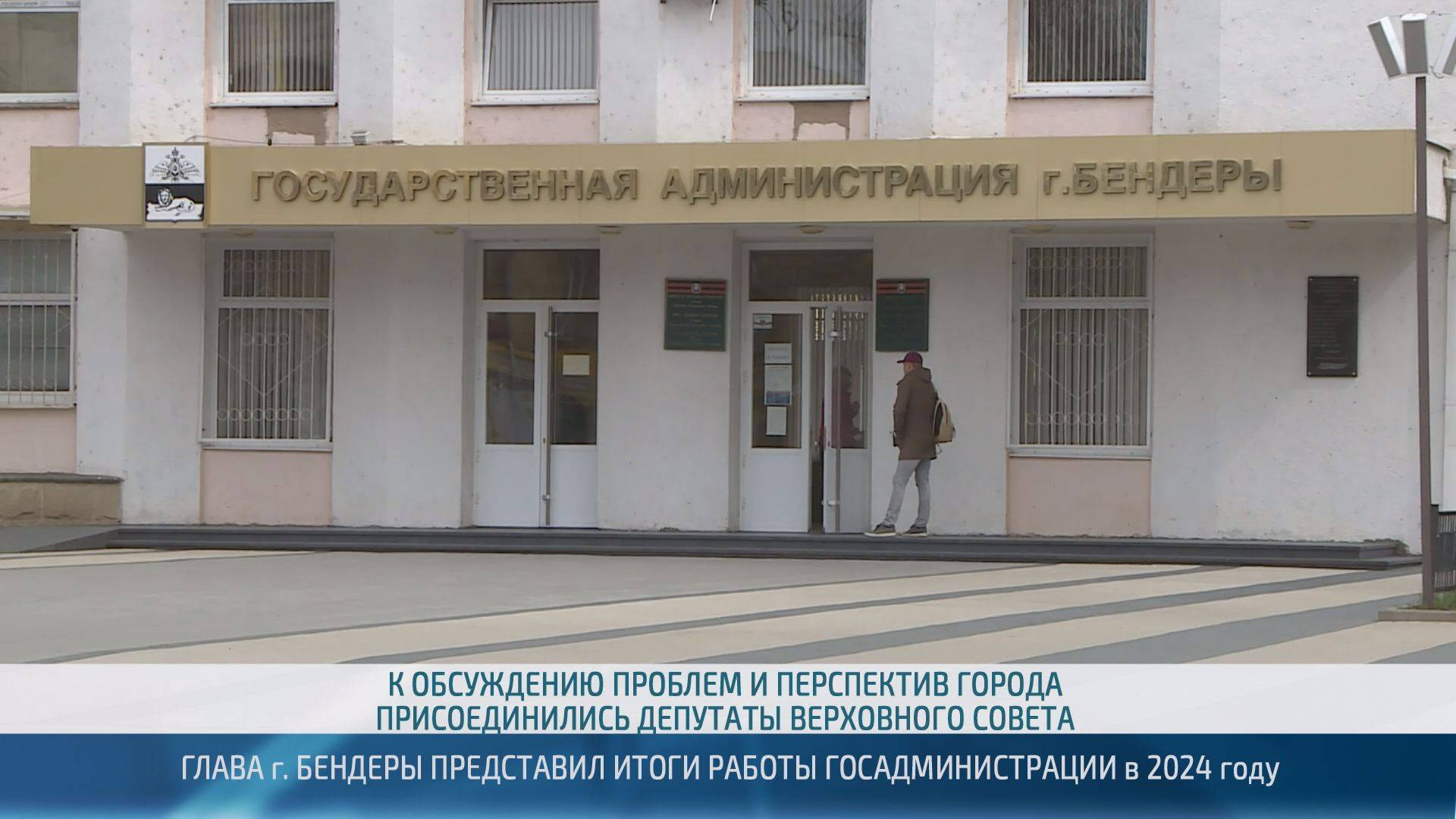 Председатель Верховного Совета и депутаты заслушали отчет главы г. Бендеры – 13.03.2025