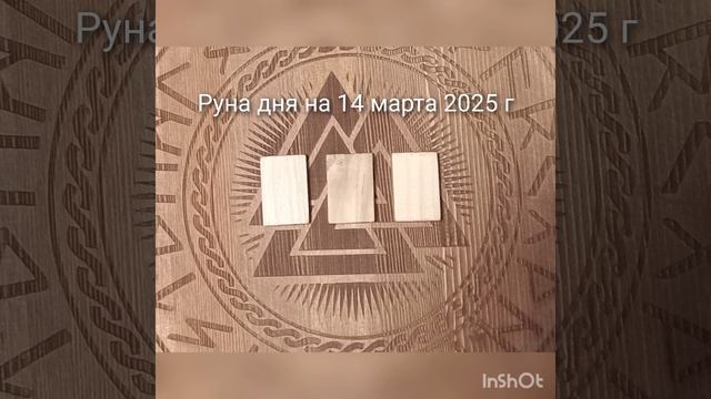 🌏Руна дня на 14 марта 2025 год🌕