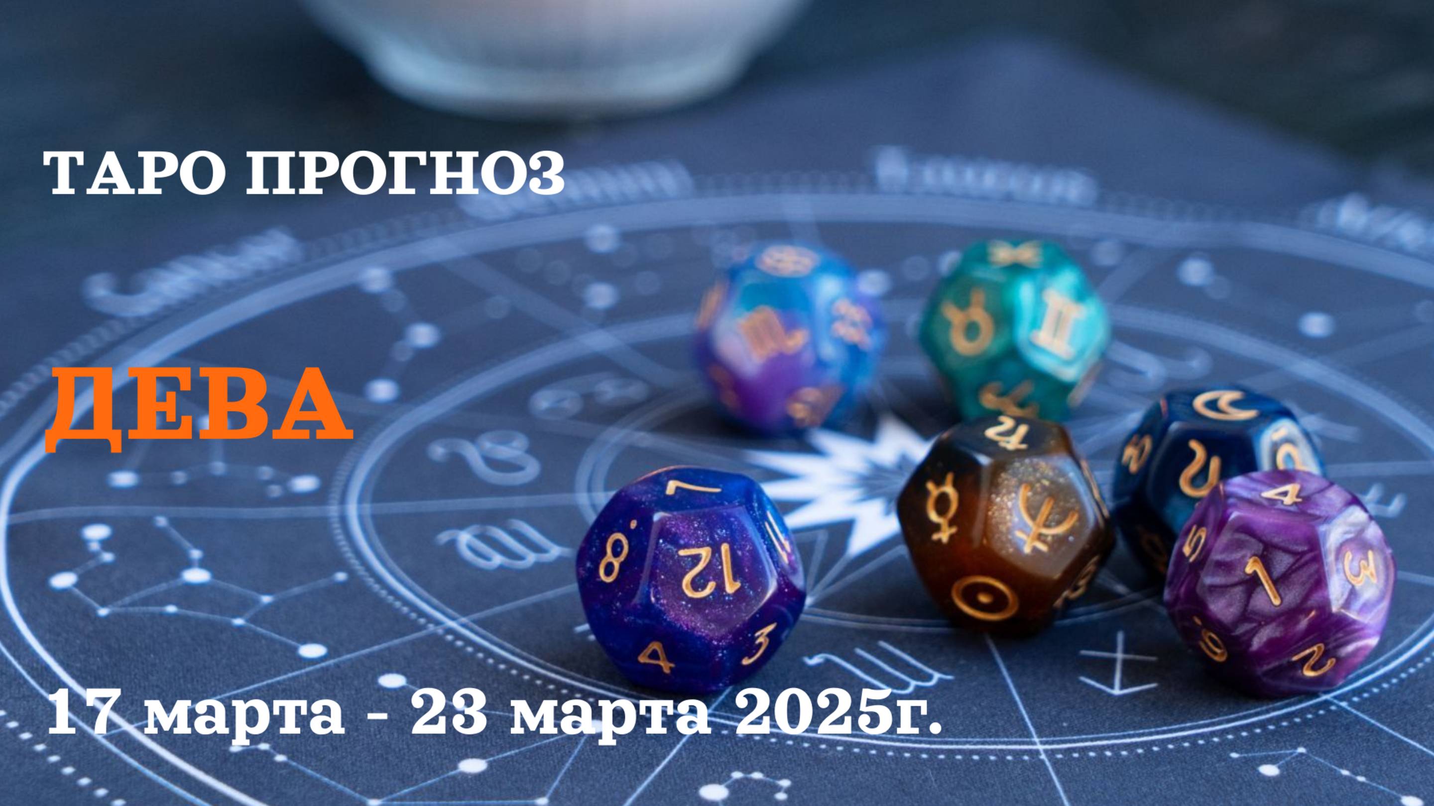 ДЕВА ТАРО ПРОГНОЗ С 17 ПО 23 МАРТА 2025