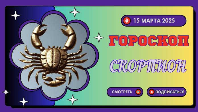 ♏ Гороскоп на сегодня, 15 марта: Скорпион – день неожиданных событий!