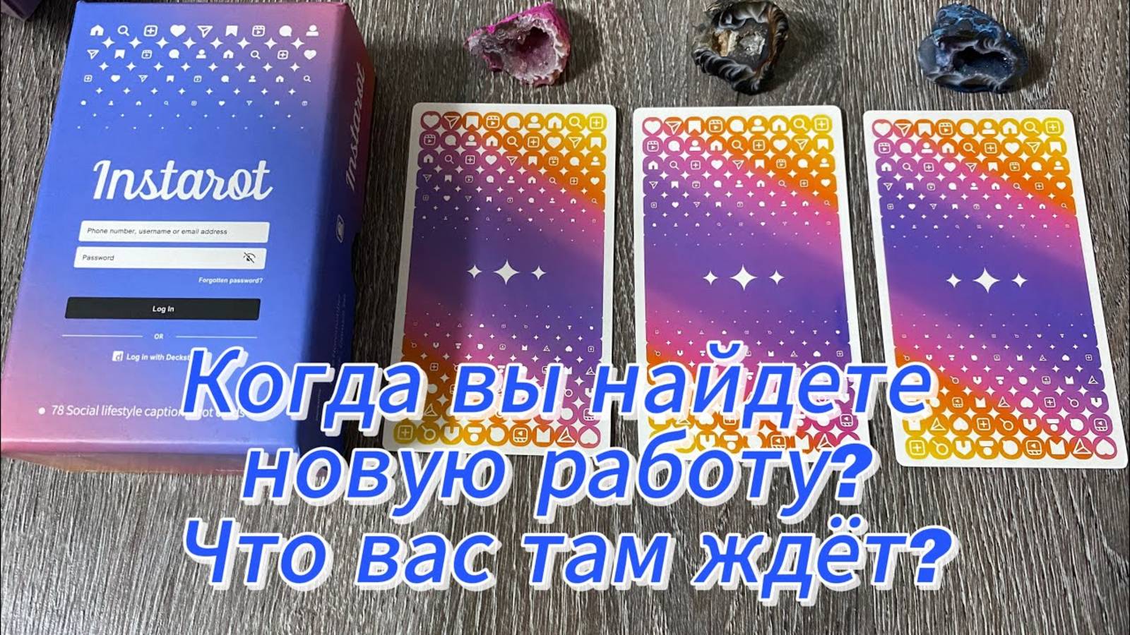 Когда вы найдете новую работу_ Что вас там ждёт_ Гадание на таро Расклад онлайн