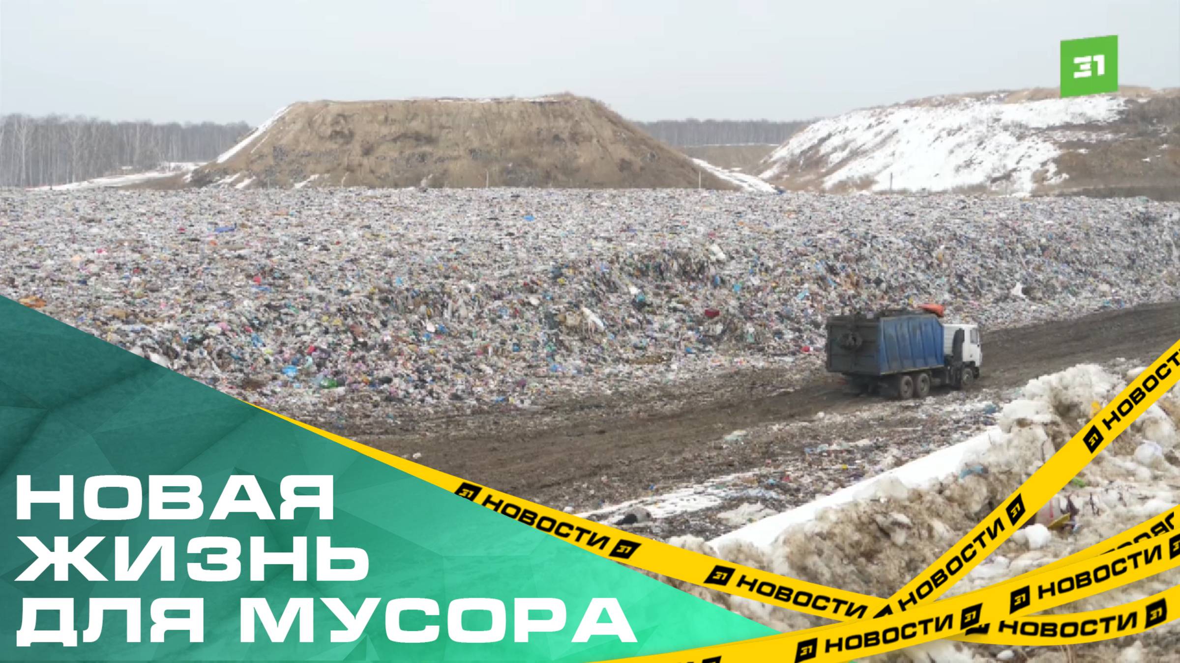 Новая жизнь для мусора. Как перерабатывают отходы на полигоне в Полетаево?