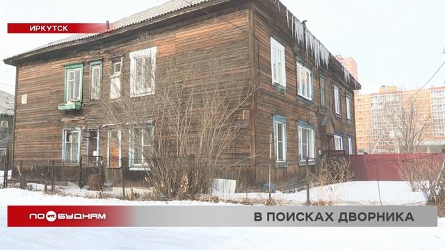 Убирать двор самостоятельно вынуждены жители иркутской двухэтажки