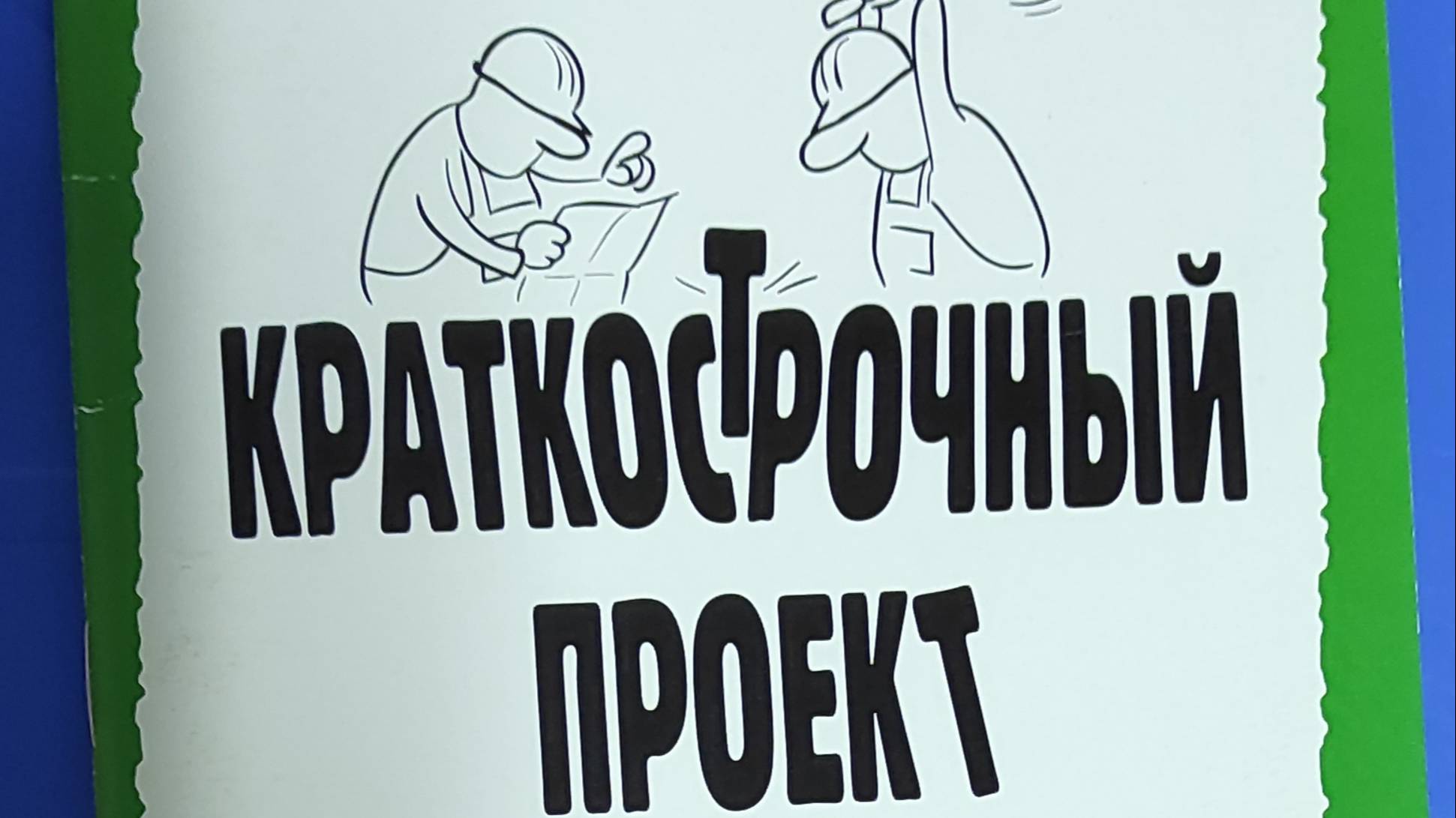 КНИГА 342 Татьяна Кормилицына КраткосТрочный проект (М.: Союз литераторов России, 2020)