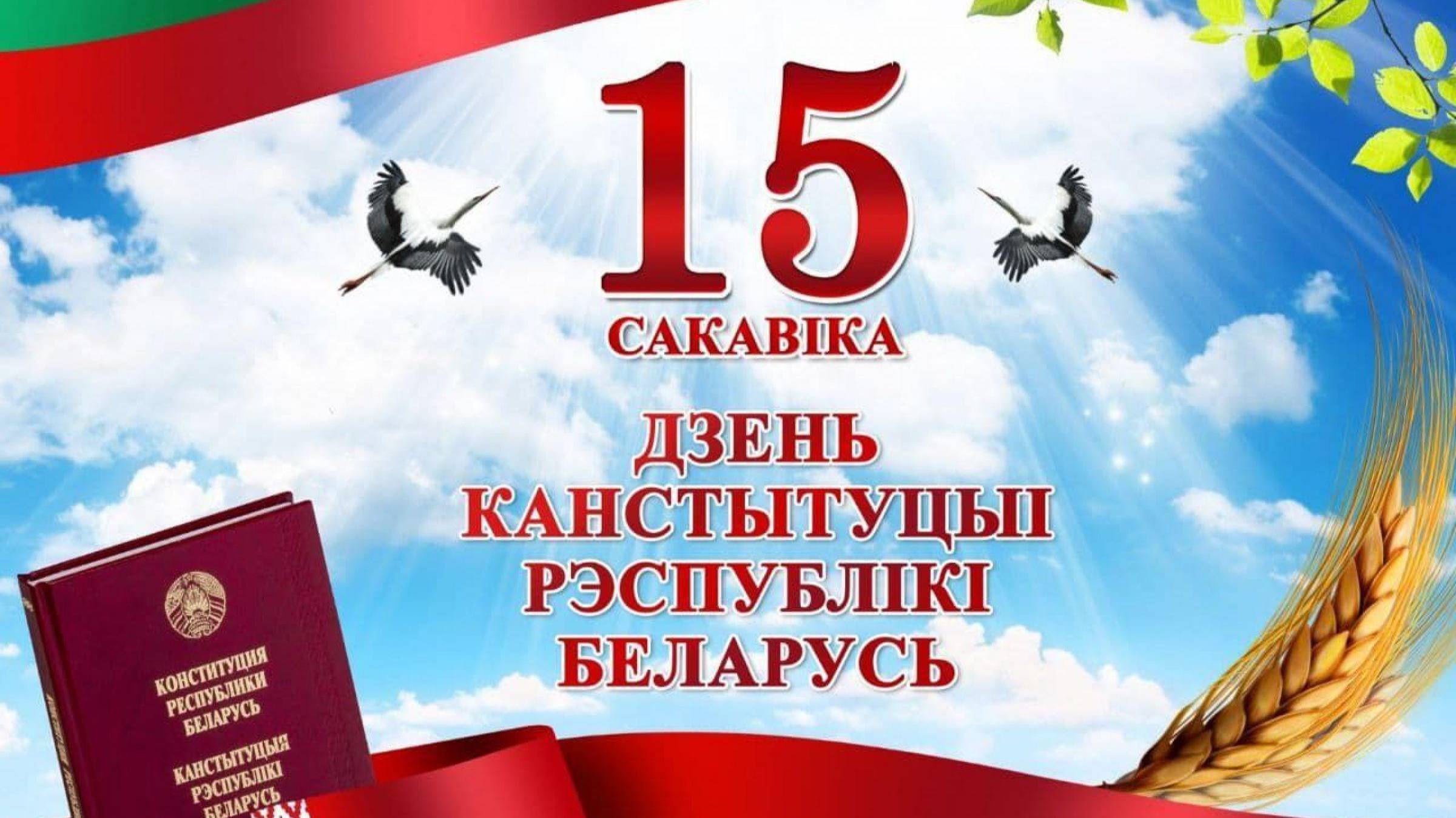 15 марта День Конституции РБ