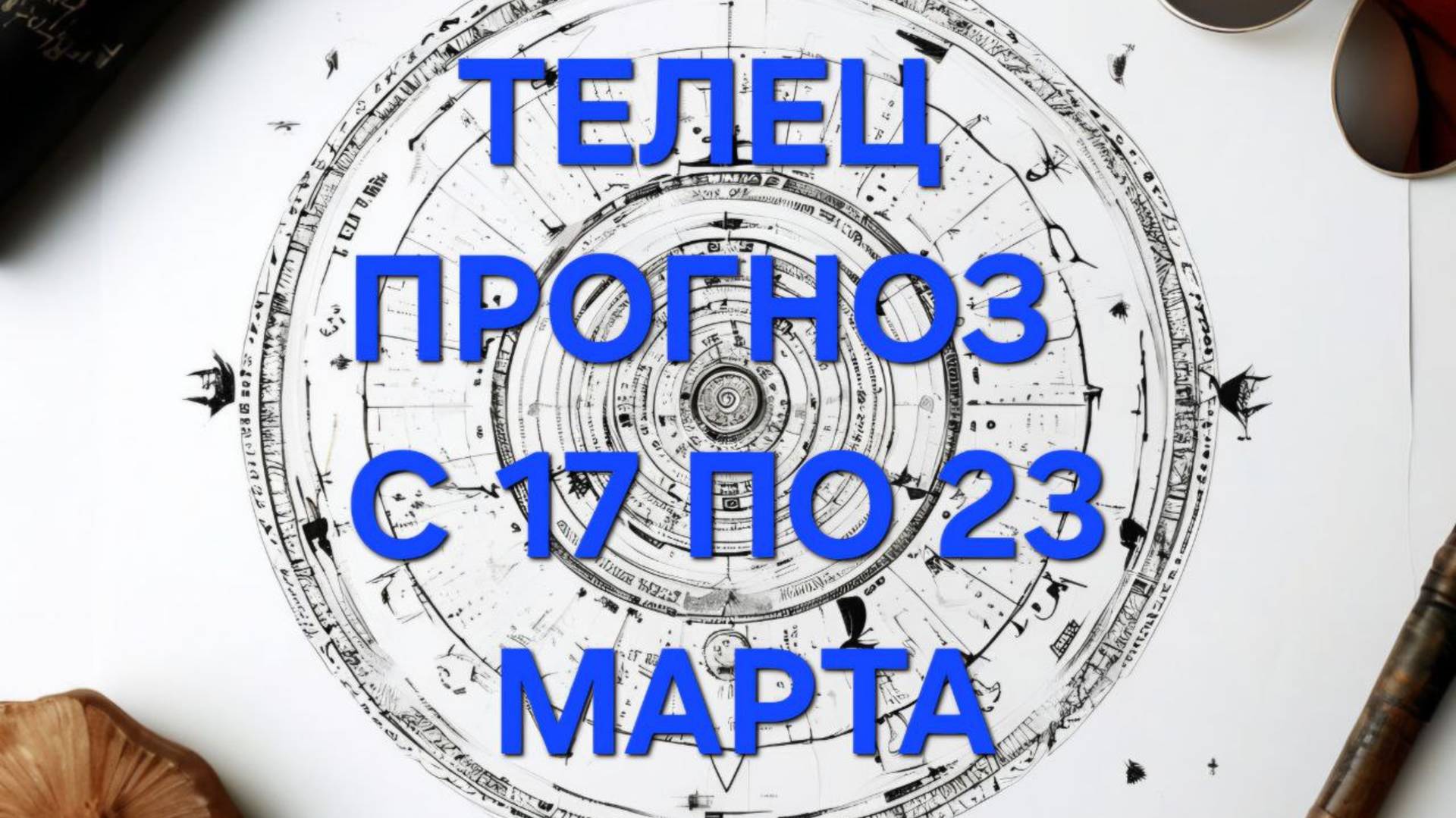 ТЕЛЕЦ. ТАРО ПРОГНОЗ С 17 ПО 23 МАРТА