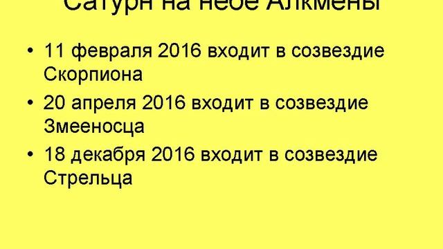 Сатурн на небе Алкмены