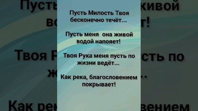 "ПУСТЬ МИЛОСТЬ ТВОЯ БЕСКОНЕЧНО ТЕЧЁТ!" Слова, Музыка: Жанна Варламова