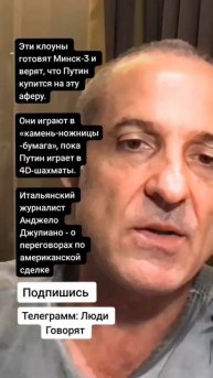 Итальянский журналист Анджело Джулиано - о переговорах по американской сделке (Цитаты)