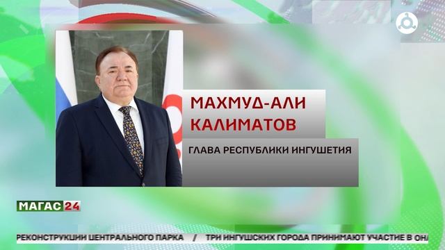 В Ингушетии началась реализация региональной программой "Путь Героя"