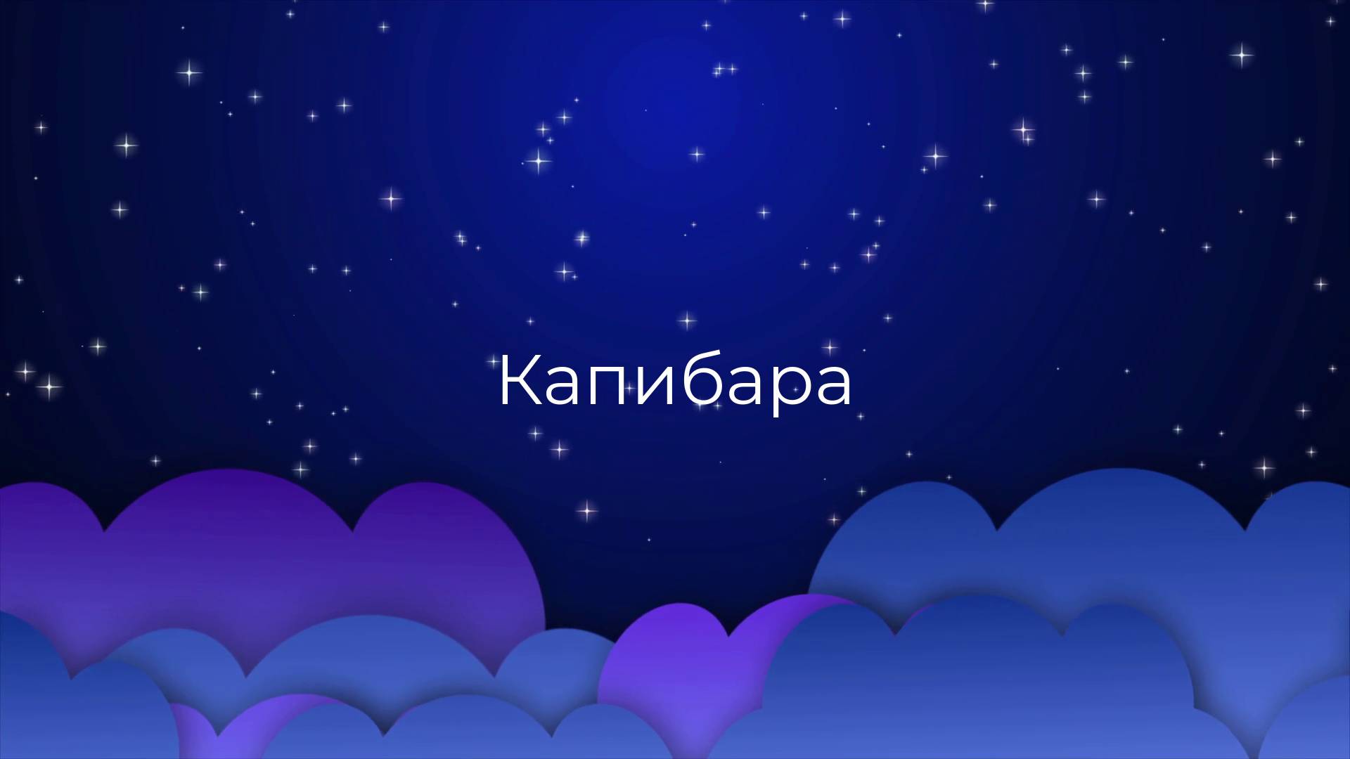 К чему снится Капибара ?