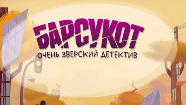 Барсукот смотреть бесплатно