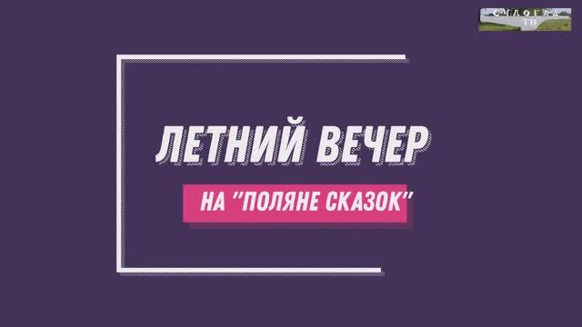 Летний вечер на "Поляне сказок"
