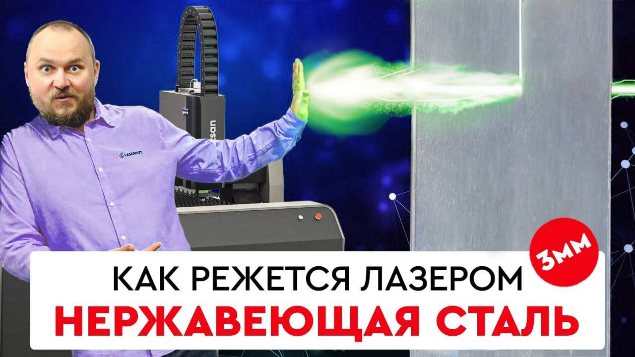 Режем ЛАЗЕРОМ углеродистая сталь 1,5 мм