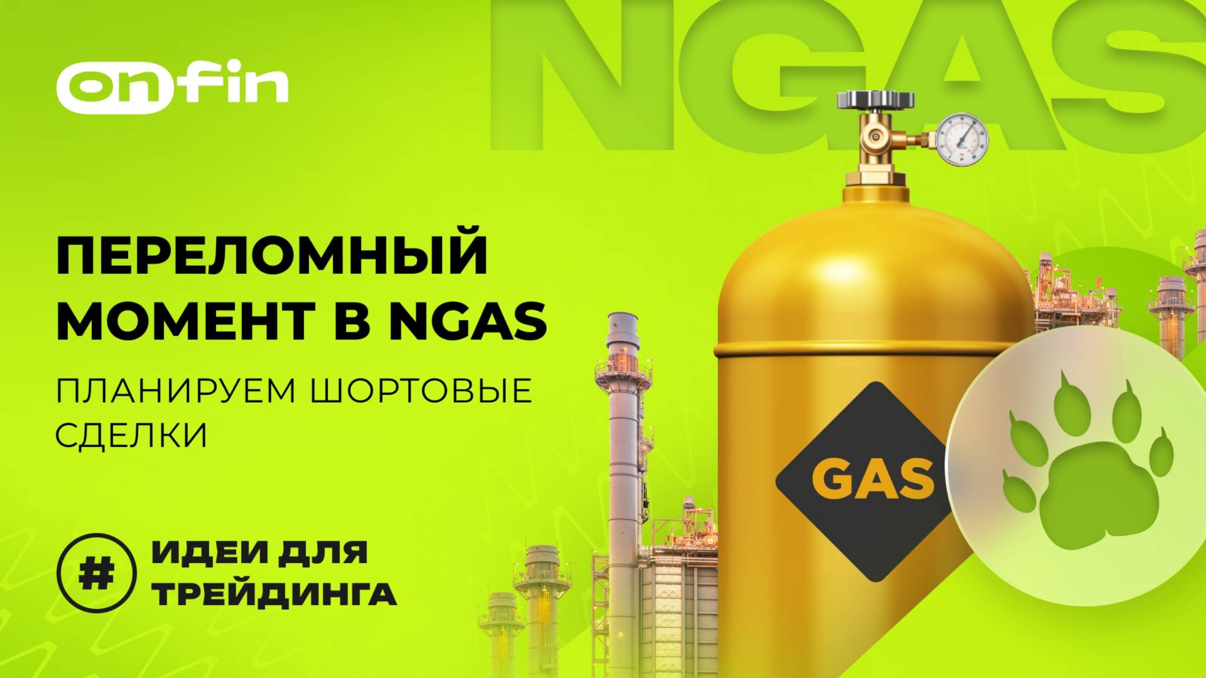 OnFin отзывы. Переломный момент в NGAS: планируем шортовые сделки.