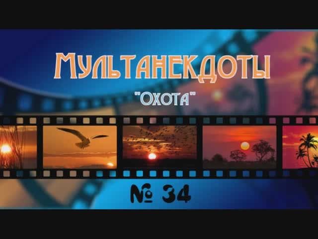 Мультанекдот Охота