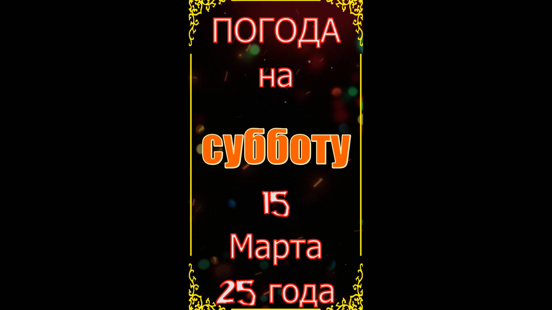 Погода на Завтра = 15  Марта 25 года = Суббота