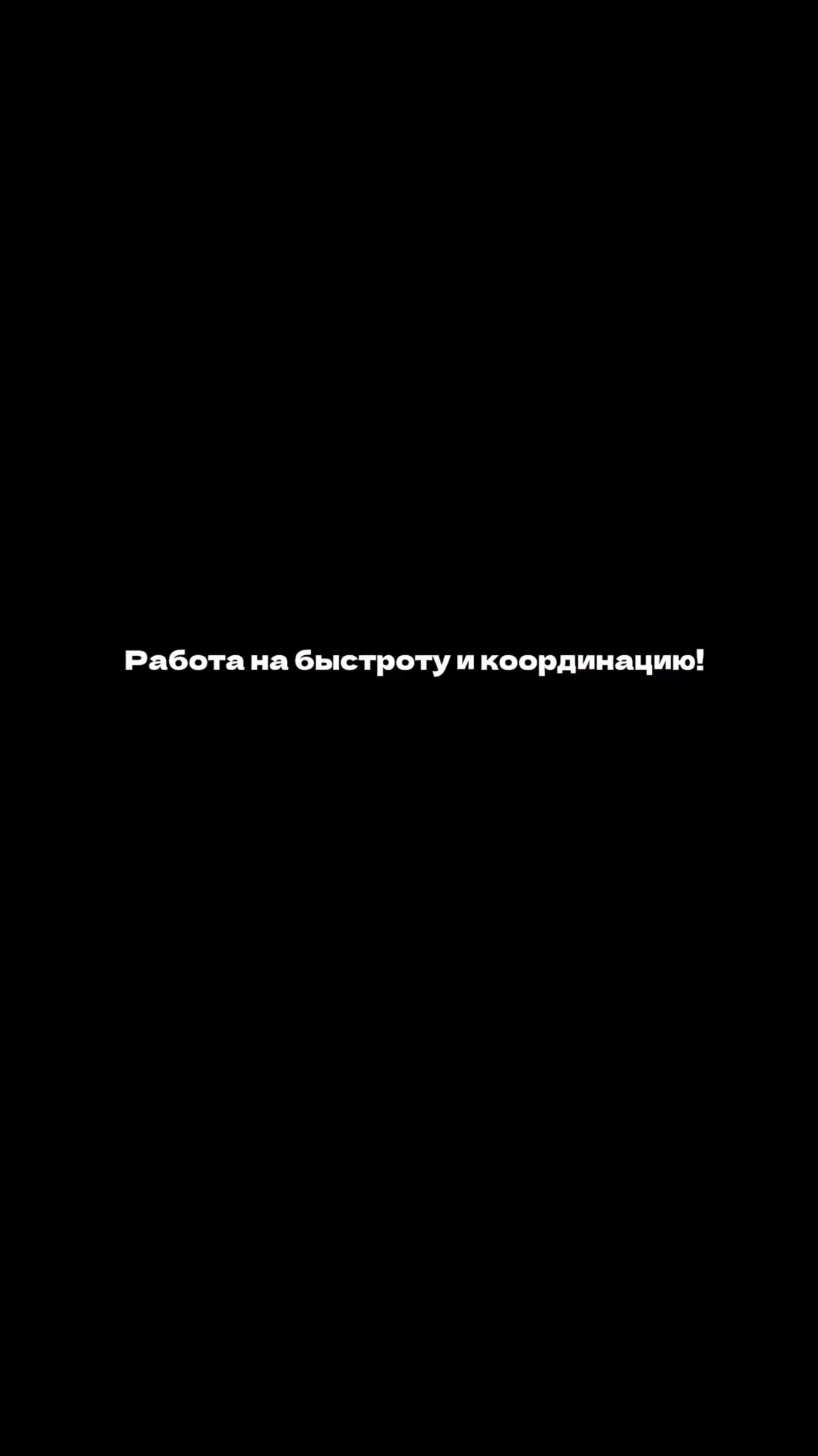 Быстрота и Координация: Улучшаем Захваты и Приемы!