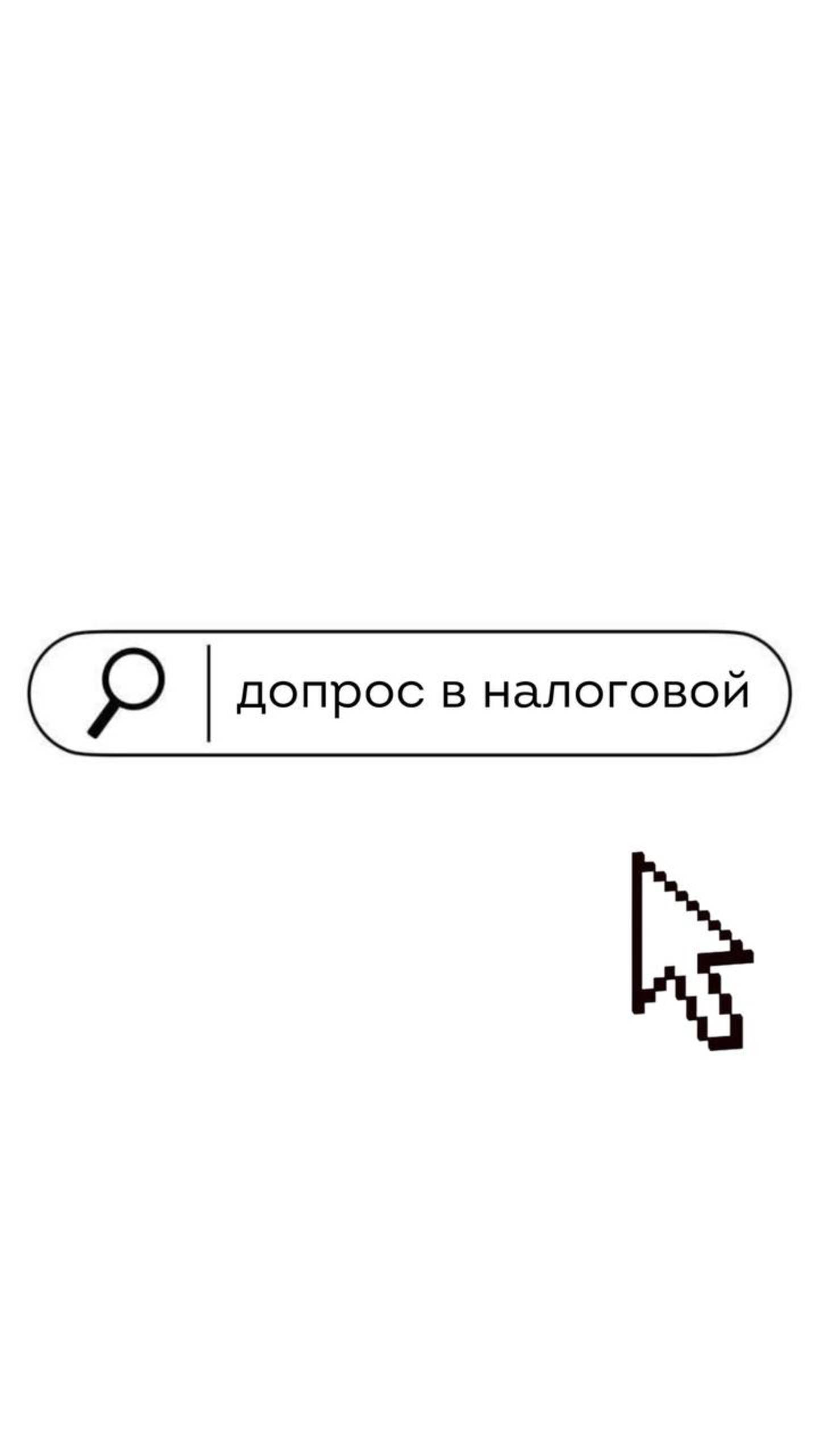 Приглашаем на вебинар "Допрос в налоговой"